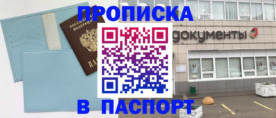 прописка в Якутске